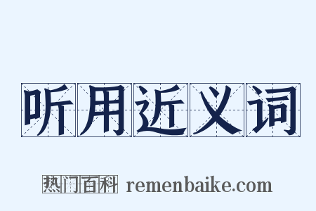 听用近义词是什么意思的图片